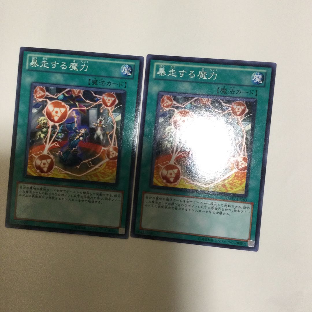 暴走する魔力 2枚