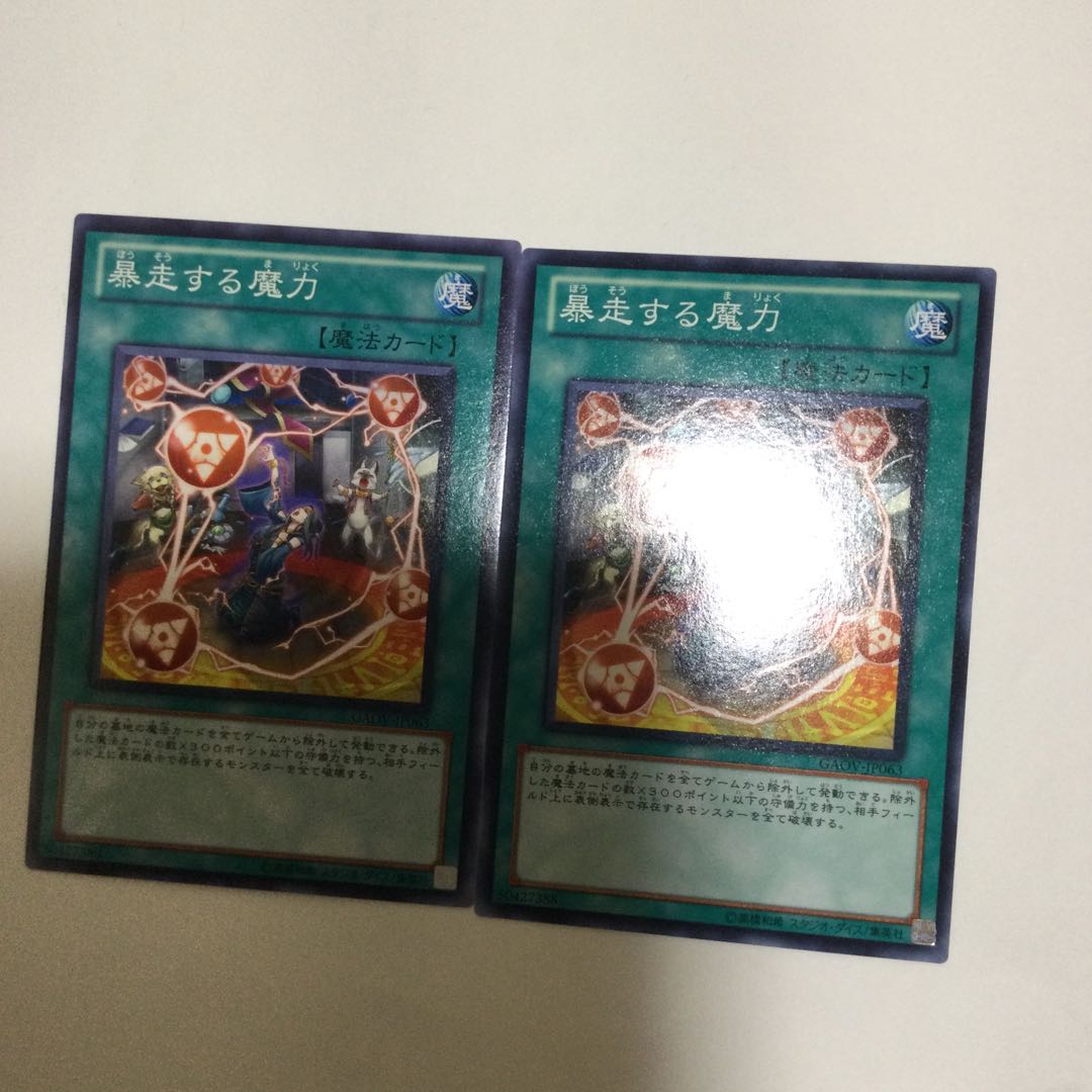 暴走する魔力　２枚