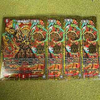 ４× 魔神轟怒 万軍投