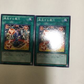 暴走する魔力　２枚