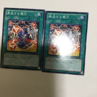 暴走する魔力　２枚