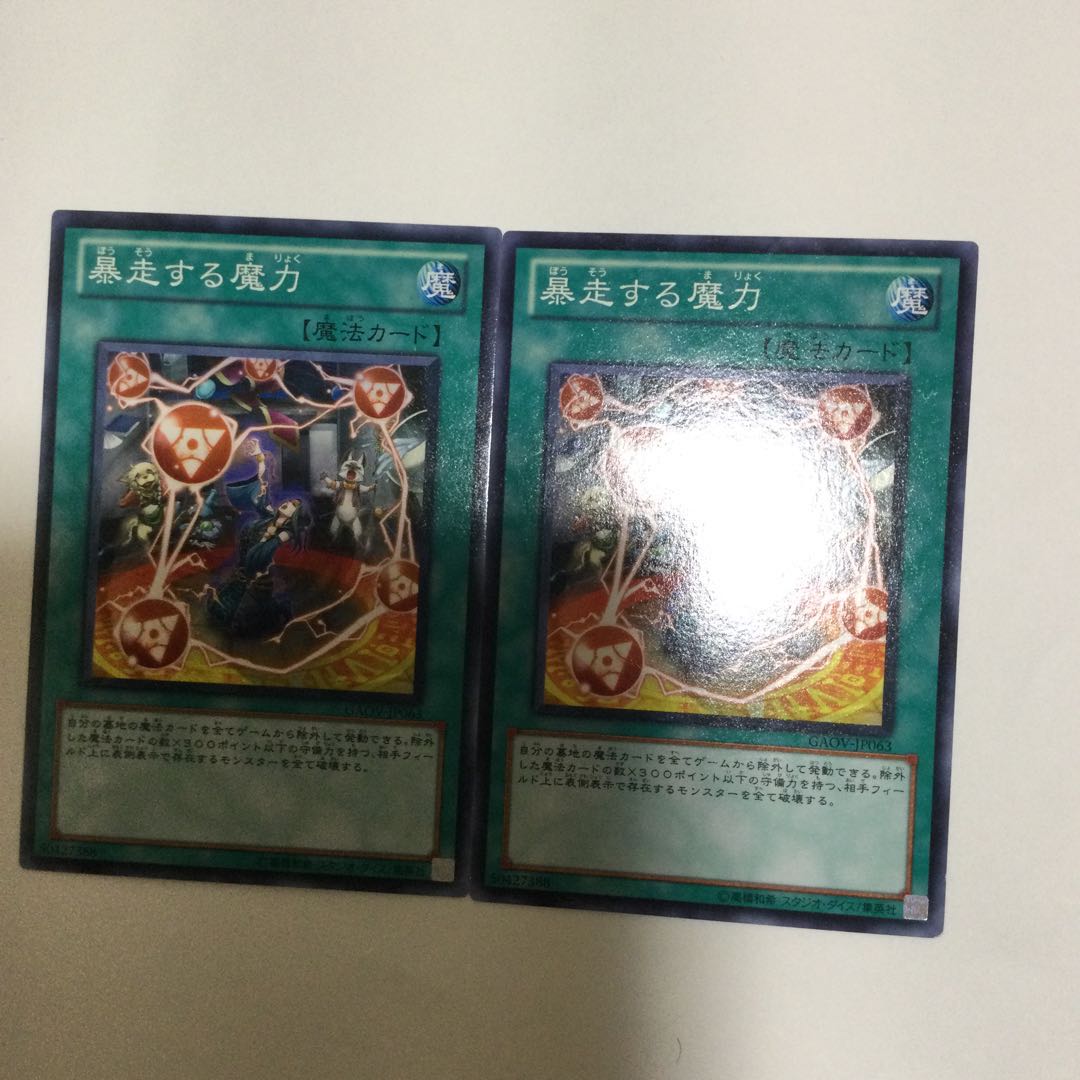 暴走する魔力 2枚