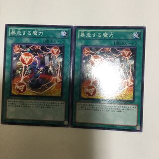 暴走する魔力　２枚