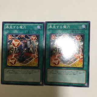 暴走する魔力　２枚