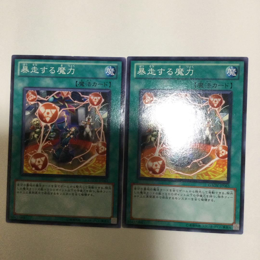 暴走する魔力　２枚