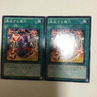 暴走する魔力　２枚