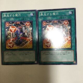 暴走する魔力　２枚