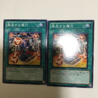 暴走する魔力　２枚