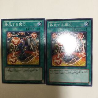 暴走する魔力　２枚