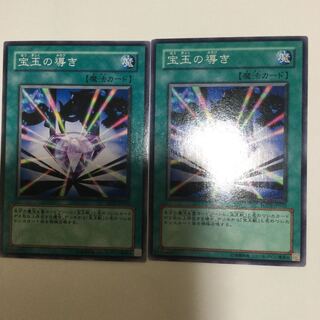 宝玉の導き　２枚
