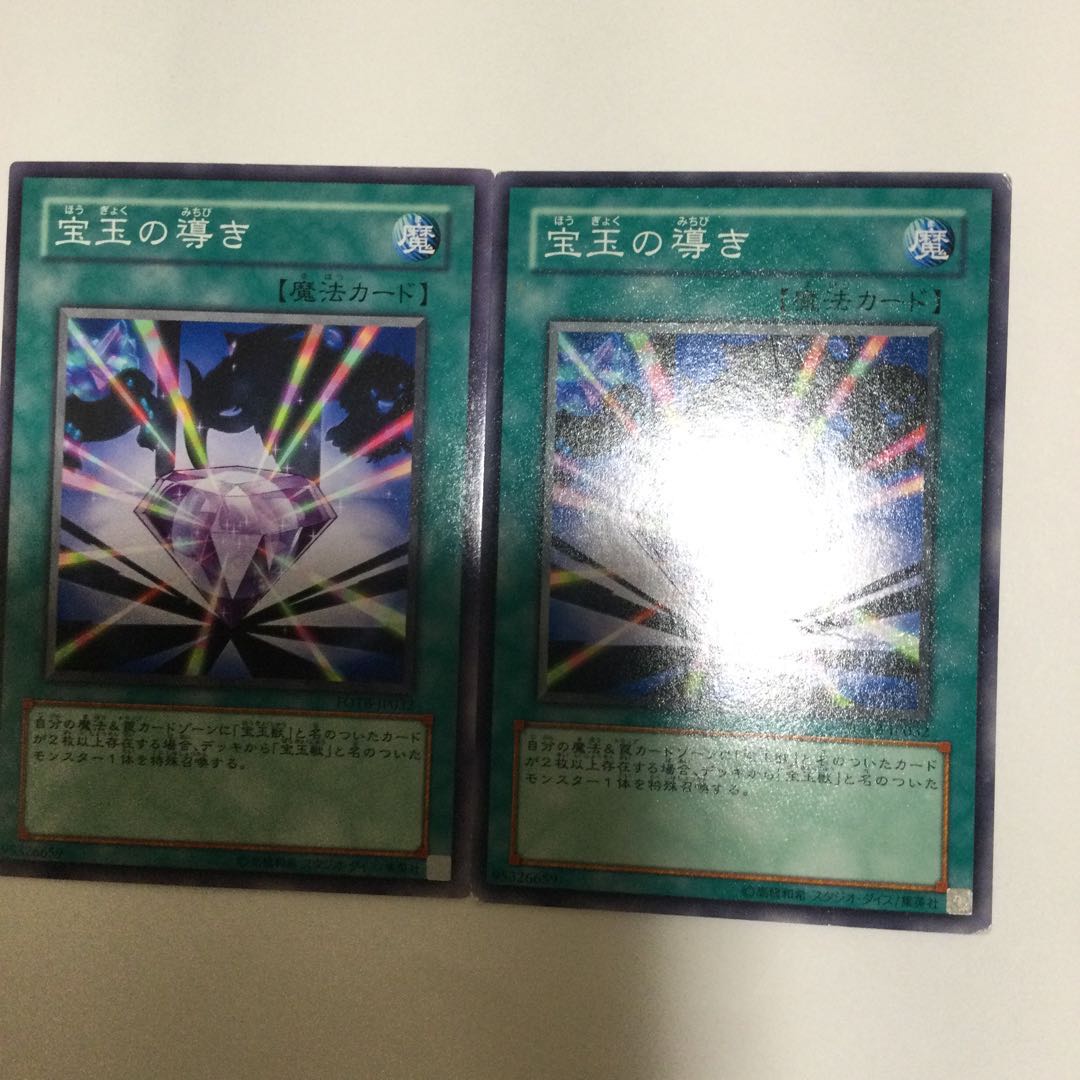 宝玉の導き 2枚