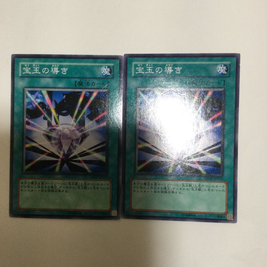 宝玉の導き 2枚