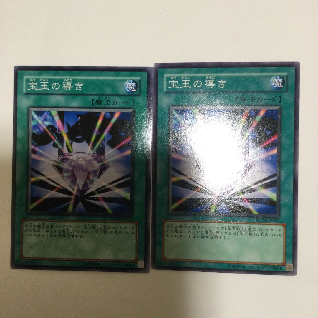 宝玉の導き　２枚