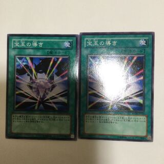 宝玉の導き　２枚