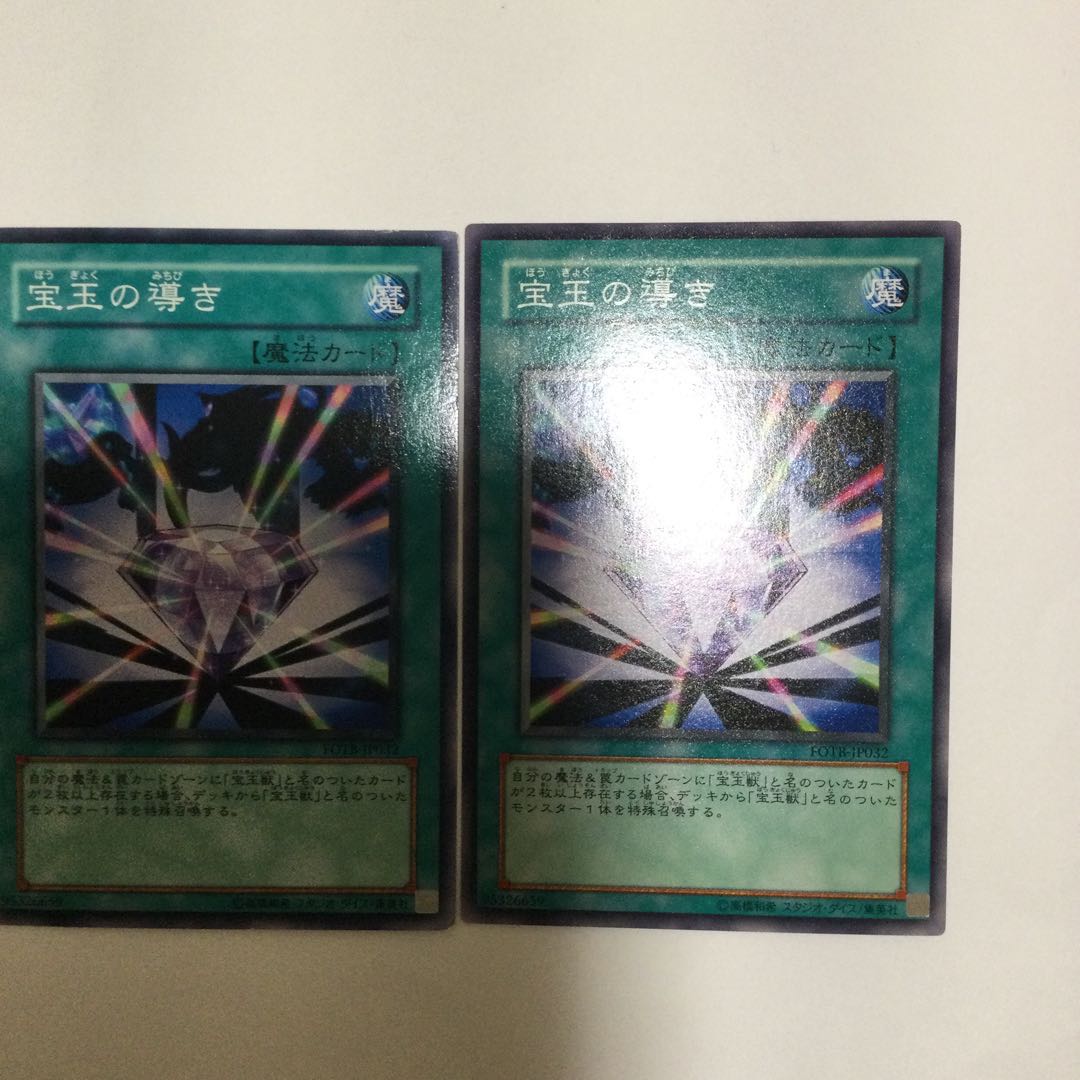 宝玉の導き　２枚