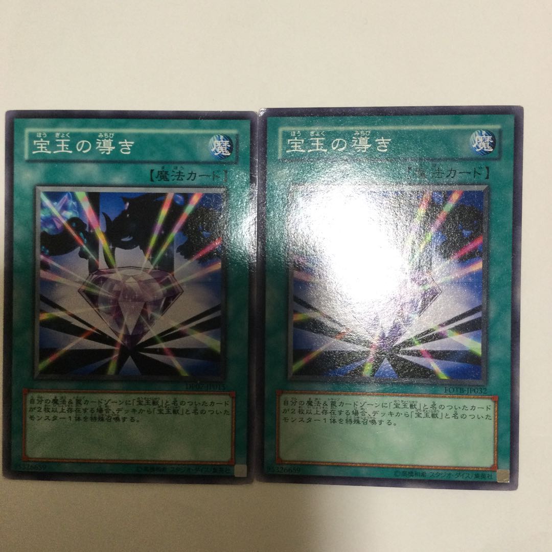 宝玉の導き　２枚
