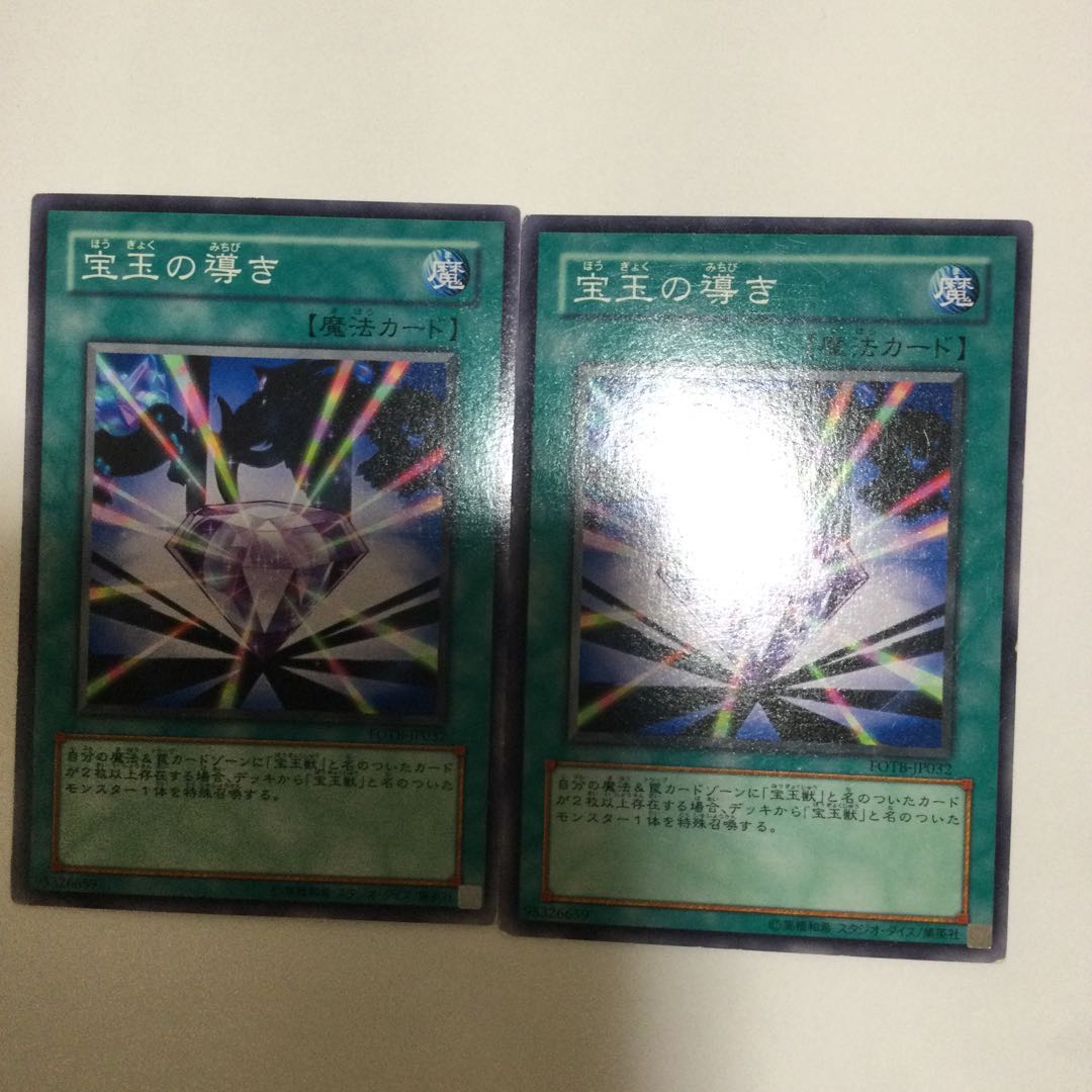 宝玉の導き 2枚