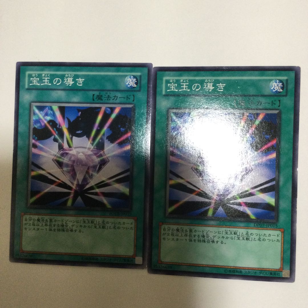 宝玉の導き 2枚