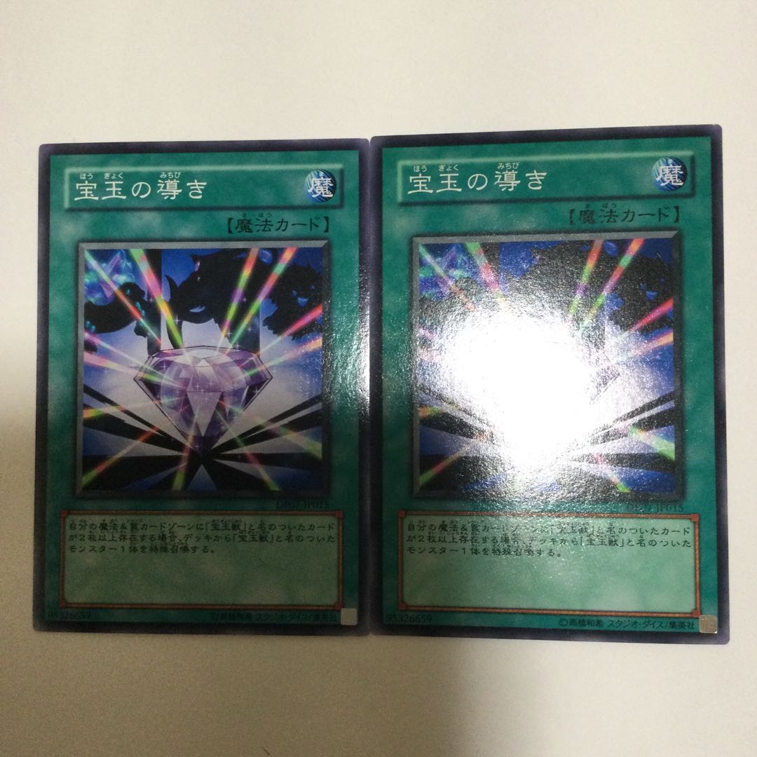 宝玉の導き　２枚