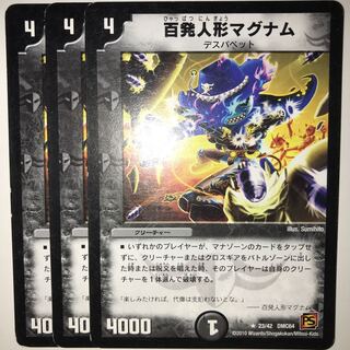 百発人形マグナム R 23/42 DMC64