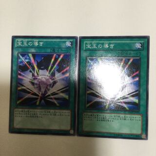 宝玉の導き　２枚
