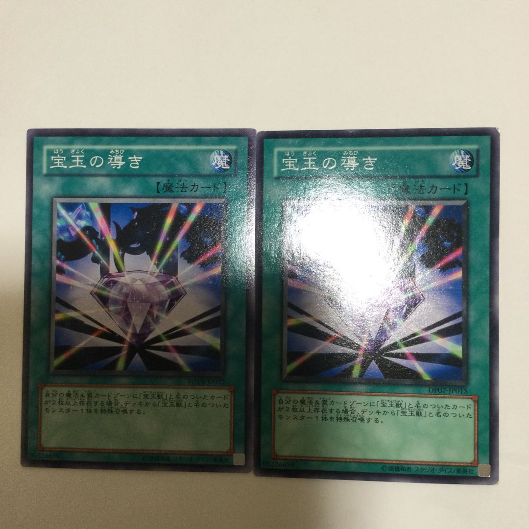 宝玉の導き　２枚