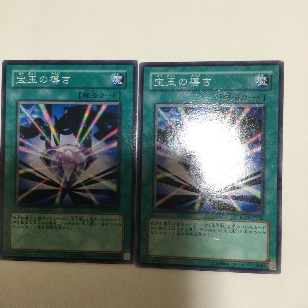 宝玉の導き　２枚