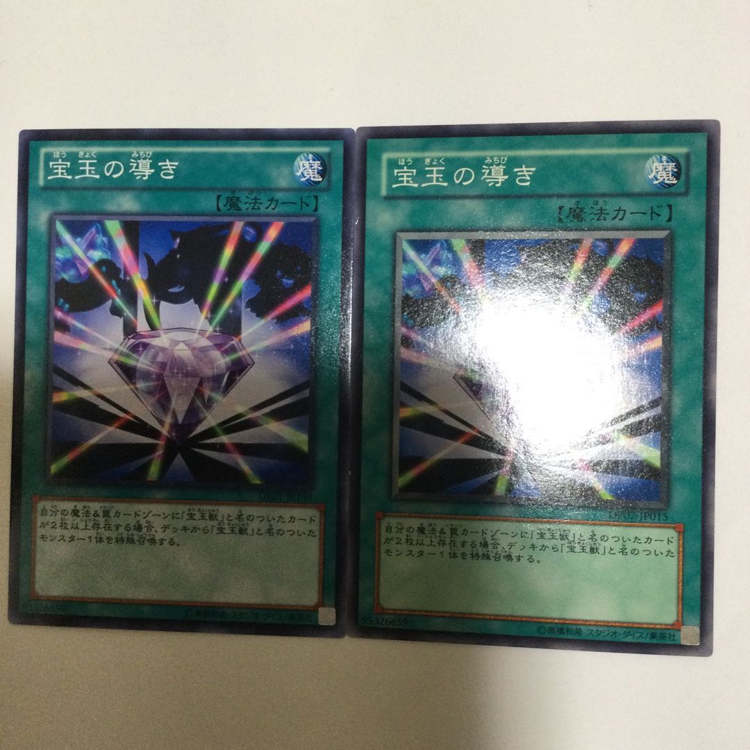 宝玉の導き 2枚