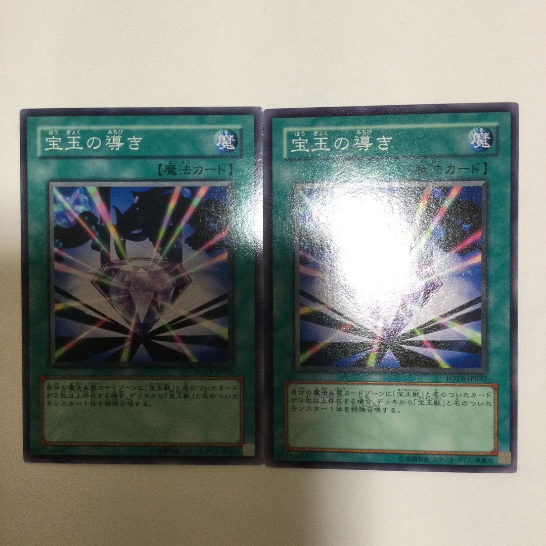 宝玉の導き　２枚