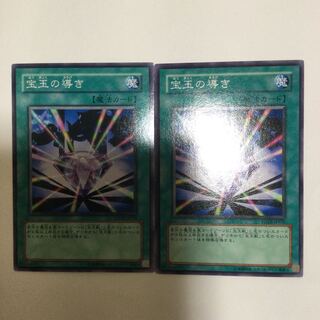 宝玉の導き　２枚
