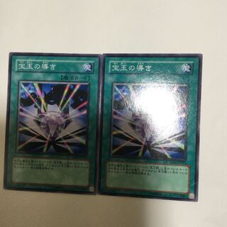 宝玉の導き　２枚