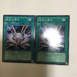宝玉の導き　２枚