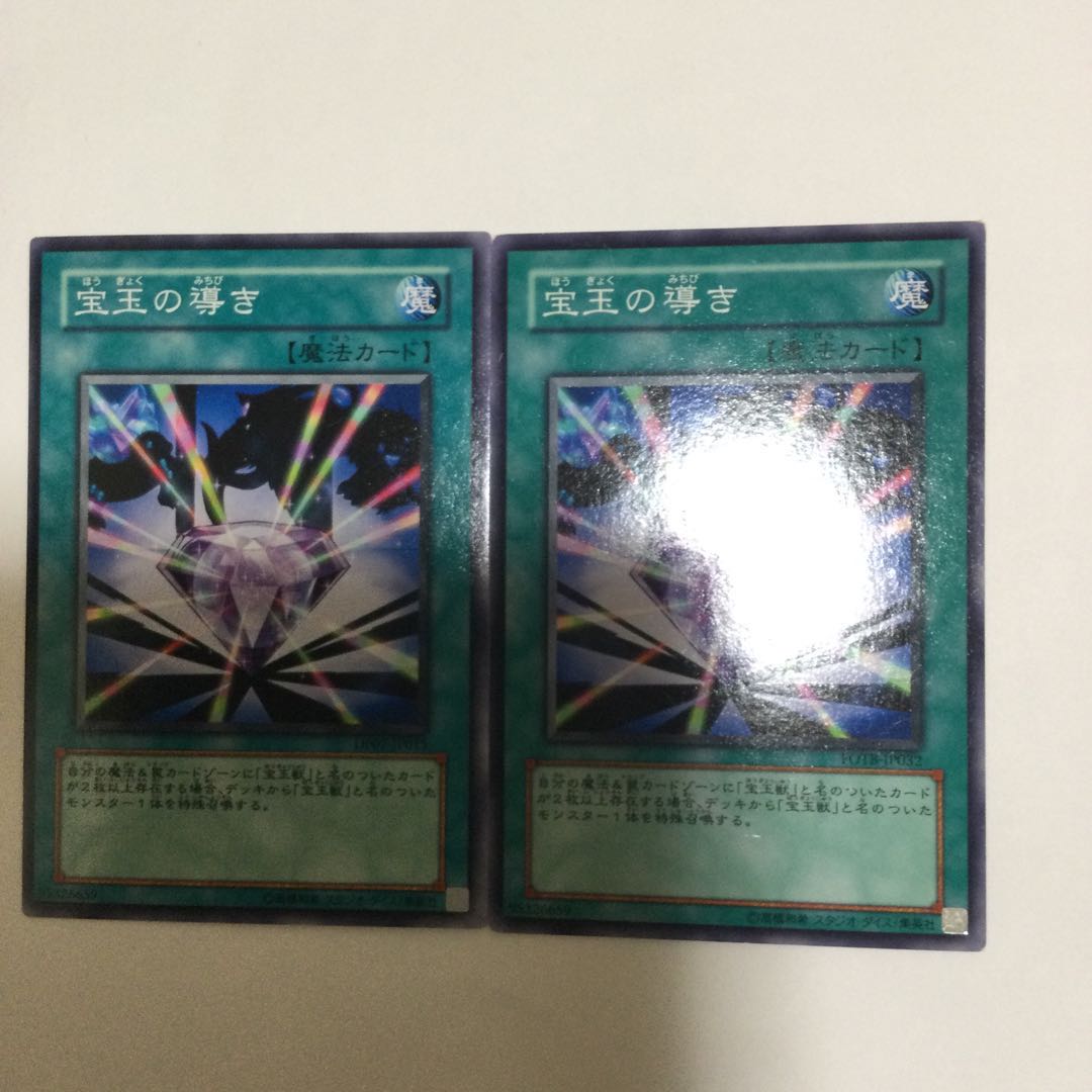 宝玉の導き　２枚