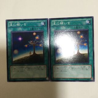 星に願いを　２枚