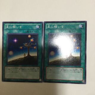 星に願いを　２枚