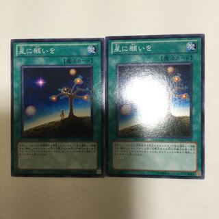 星に願いを　２枚