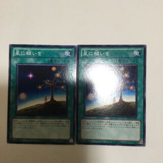 星に願いを　２枚