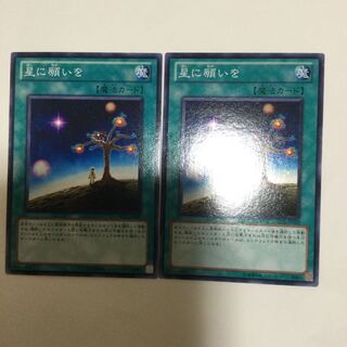 星に願いを　２枚