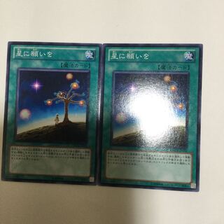 星に願いを　２枚