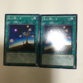 星に願いを　２枚