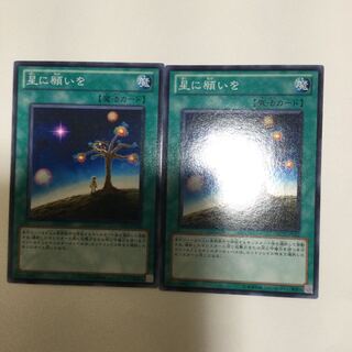 星に願いを　２枚