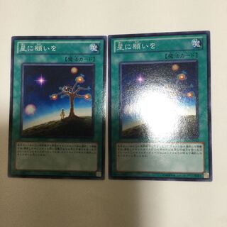 星に願いを　２枚