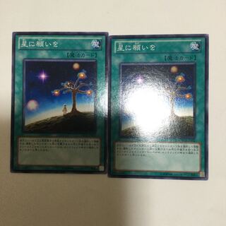 星に願いを　２枚