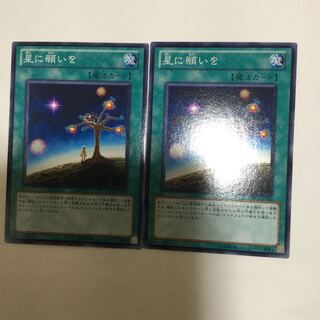星に願いを　２枚