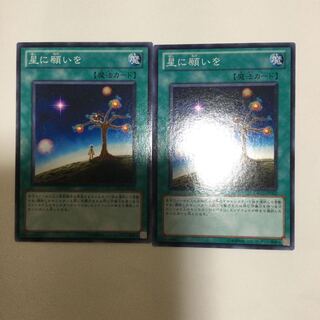 星に願いを　２枚