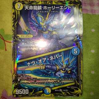 天命龍装 ホーリーエンド｜ナウ・オア・ネバー(20thSPレア仕様)