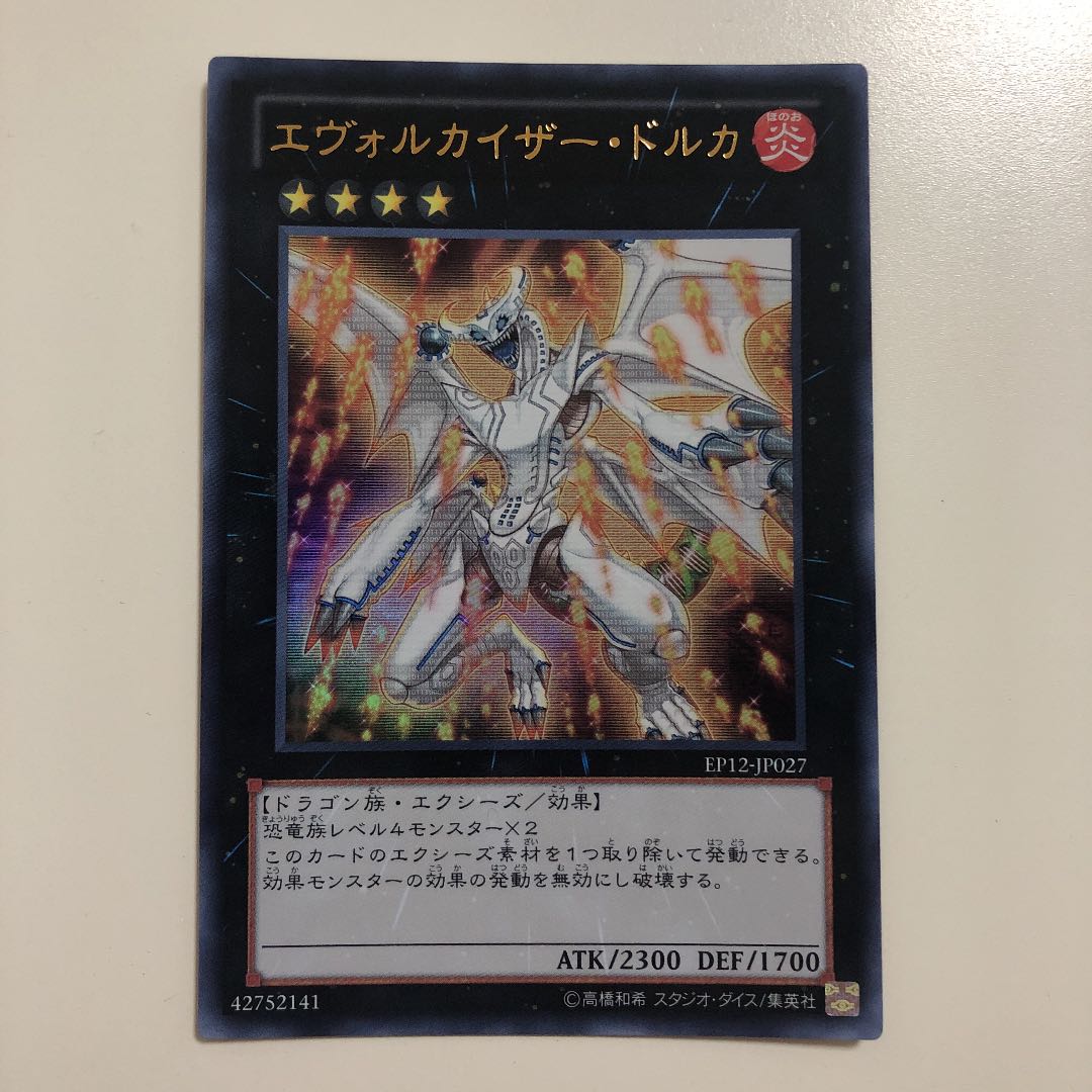 遊戯王 エヴォルカイザー・ドルカ　ウルトラ