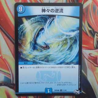 神々の逆流