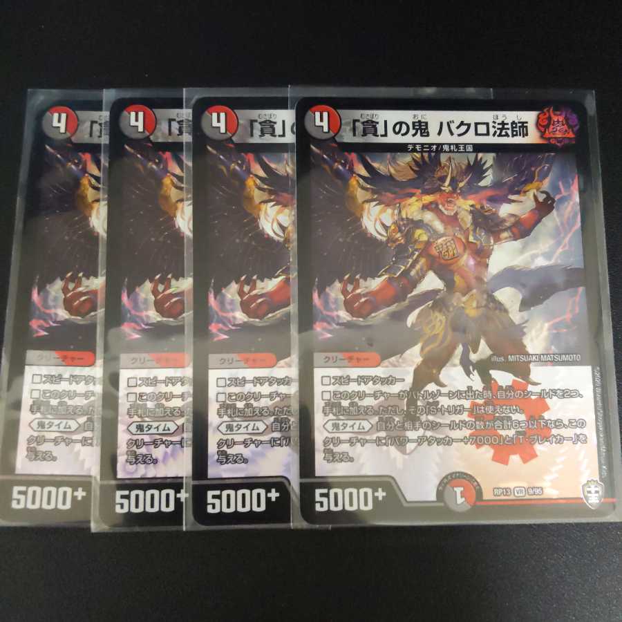 「貪」の鬼 バクロ法師4枚セット