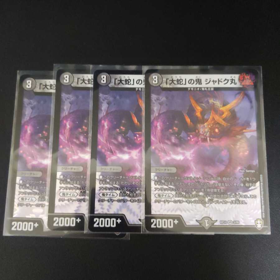 「大蛇」の鬼 ジャドク丸4枚セット